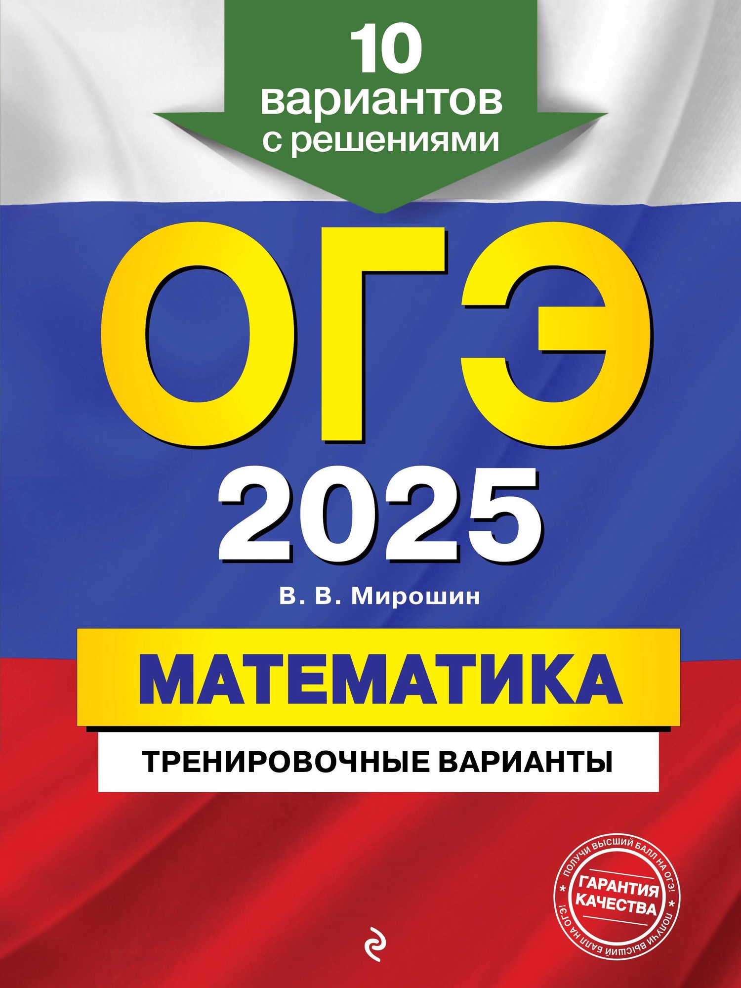 ОГЭ-2025. Математика. Тренировочные варианты. 10 вариантов с решениями  (Мирошин Владимир Васильевич) ООО 